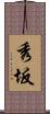 秀坂 Scroll