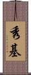 秀基 Scroll