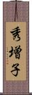 秀増子 Scroll