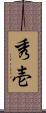 秀壱 Scroll