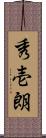 秀壱朗 Scroll