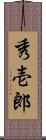 秀壱郎 Scroll
