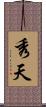 秀天 Scroll