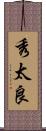 秀太良 Scroll