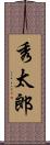秀太郎 Scroll
