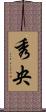 秀央 Scroll
