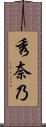 秀奈乃 Scroll