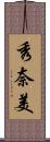 秀奈美 Scroll