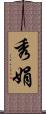 秀娟 Scroll