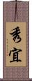 秀宜 Scroll