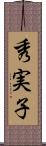 秀実子 Scroll