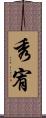 秀宥 Scroll