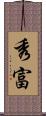 秀富 Scroll