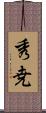 秀尭 Scroll