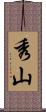 秀山 Scroll