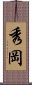 秀岡 Scroll