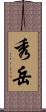 秀岳 Scroll