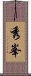 秀峯 Scroll