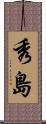 秀島 Scroll