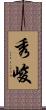 秀峻 Scroll