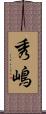 秀嶋 Scroll