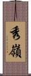 秀嶺 Scroll