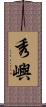 秀嶼 Scroll