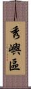 秀嶼區 Scroll