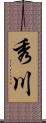 秀川 Scroll