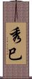 秀巳 Scroll