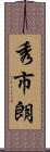 秀市朗 Scroll
