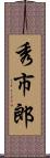 秀市郎 Scroll