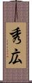 秀広 Scroll