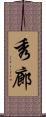 秀廊 Scroll