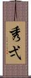 秀弌 Scroll