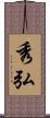 秀弘 Scroll