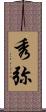 秀弥 Scroll