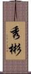 秀彬 Scroll