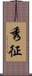 秀征 Scroll