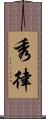 秀律 Scroll