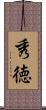秀徳 Scroll