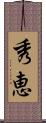 秀恵 Scroll