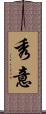 秀意 Scroll