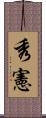 秀憲 Scroll