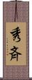 秀斉 Scroll