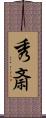 秀斎 Scroll