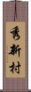 秀新村 Scroll