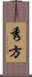 秀方 Scroll