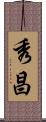 秀昌 Scroll