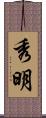 秀明 Scroll